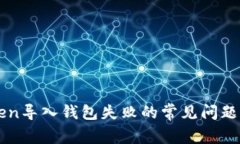 解决imToken导入钱包失败的常见问题与应对策略