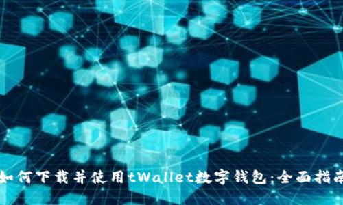 如何下载并使用tWallet数字钱包：全面指南