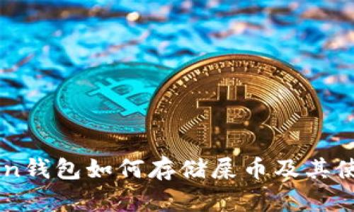 imToken钱包如何存储屎币及其使用指南