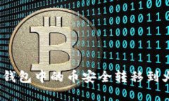 如何将 imToken 钱包中的币安全转移到火币 Pro：完