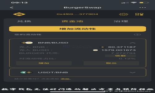 数字钱包充值时闪退的解决方案与预防措施