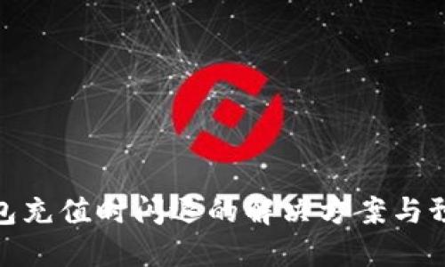 数字钱包充值时闪退的解决方案与预防措施