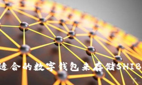 如何选择适合的数字钱包来存储SHIB：完整指南