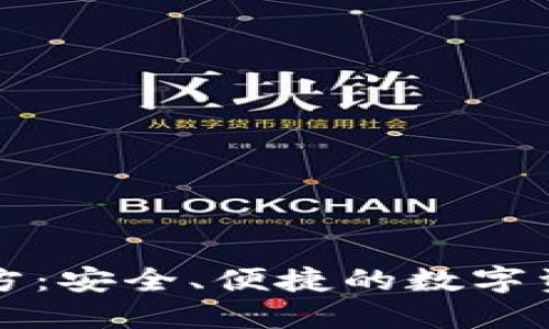 Token.im钱包官方：安全、便捷的数字资产管理解决方案