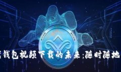 数字时代钱包视频下载的未来：随时随地便捷获