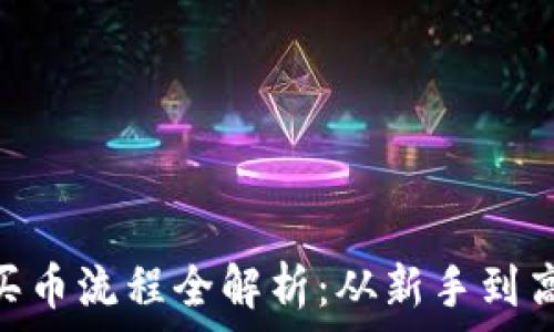   
imToken钱包买币流程全解析：从新手到高手的全面指南