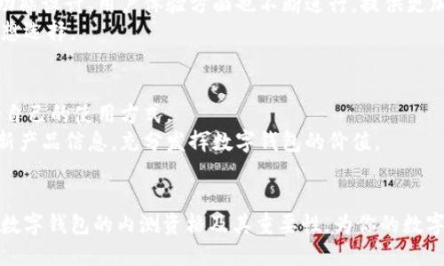   建行数字钱包内测资格：全面解析及参与指南 / 

 guanjianci 建行数字钱包, 内测资格, 参与指南, 数字支付 /guanjianci 

引言
随着科技的发展，数字钱包逐渐成为人们日常生活中不可或缺的一部分。特别是在中国，传统银行业务逐渐向数字化转型，更多的人开始使用数字钱包进行交易和支付。建设银行（建行）作为中国四大银行之一，推出的数字钱包也引起了广泛关注。本文将详细介绍建行数字钱包的内测资格及参与方法，并探讨数字钱包带来的便利和未来趋势。

什么是建行数字钱包？
建行数字钱包是建设银行推出的一款集支付、理财、金融服务于一体的综合性数字支付工具。用户可以通过建行数字钱包进行日常消费、转账、收款等多种金融活动。此外，建行数字钱包还提供了丰富的理财产品，帮助用户实现资产增值。
通过这个数字钱包，用户可以享受到快捷、方便的支付体验，同时也可以在一定程度上管理自己的财务状况。随着内测的进行，建行数字钱包的功能将会不断完善，用户的使用体验也将会提升。

内测资格的要求
要参与建行数字钱包的内测，用户需要满足一定的资格条件。这些条件可能包括持有建设银行的账户、年龄限制以及基本的信用记录等。具体的内测申请资格因时间和银行策略的不同而有所不同，因此建议用户关注建行的官方网站或者相关的官方公告。
一般来说，内测资格的申请流程相对简单，用户只需填写相关信息，并提交申请即可。通过审核后，用户将被邀请参与内测并体验数字钱包的各项功能。

如何申请内测资格？
申请内测资格的步骤通常包括以下几个方面：
ul
    listrong访问官方网站：/strong首先，用户需要访问建设银行的官方网站，以获取最新的内测信息和申请入口。/li
    listrong注册账户：/strong如果用户还没有建设银行账户，需要先进行注册。注册过程需要用户提供个人信息，包括身份证号码、手机号码等。/li
    listrong提交申请：/strong在网站上找到内测申请的入口后，用户需要填写相关的信息，确保提供准确的信息以提高申请的通过率。/li
    listrong等待审核：/strong提交申请后，用户需要耐心等待建行的审核。审核通过后，用户会收到正式的邀请函，并可以下载和使用建行数字钱包。/li
/ul

内测期间需要注意的事项
在内测期间，用户需要注意以下几个方面：
ul
    listrong反馈使用体验：/strong作为内测用户，用户的体验反馈对完善产品至关重要，建议用户在使用过程中及时记录自己的体验和建议。/li
    listrong遵循相关规定：/strong参与内测的用户需遵循建行制定的相关规则，确保不违反使用协议。/li
    listrong关注版本更新：/strong内测期间，建行数字钱包可能会频繁更新，用户应保持应用程序的最新版本，以体验到最新的功能和改进。/li
/ul

建行数字钱包的未来趋势
随着数字支付的普及，建行数字钱包的未来趋势十分令人期待。首先，数字钱包的使用将更加安全和便捷，建设银行已经表示将不断技术，以提升用户的支付体验。
其次，数字钱包将更加注重与用户的互动和个性化服务，未来可能会通过数据分析，为用户提供更加精准的金融服务，例如个性化的理财建议等。最后，建行数字钱包也将逐步拓展其功能，包括更多的生活服务、线上购物支付等，以满足用户的多样化需求。

相关问题讨论

1. 数字钱包与传统银行业务的差异在哪里？
数字钱包与传统银行业务最大的差异在于其数字化和便捷性。传统银行需要用户到实体网点办理业务，而数字钱包则通过手机和互联网实现了无缝对接，用户可以随时随地进行支付和转账，极大地提高了金融服务的效率。
再者，数字钱包提供的增值服务相较于传统银行业务更加多元化，例如用户可以在应用内直接购买理财产品，获取实时的账户信息等，这些都能有效提升用户体验。

2. 使用数字钱包需要注意哪些安全问题？
虽然数字钱包提高了支付便利性，但用户在使用过程中也应注意安全问题。首先，用户应确保使用的设备安全，定期更新操作系统和应用程序，避免安全漏洞带来的风险。
其次，用户需设定强密码，并定期更换，同时不要将密码告知他人，防止账号被盗。此外，用户还需警惕钓鱼网站和虚假链接，确保访问的是官方网站。

3. 为什么选择建行数字钱包而不是其他银行的数字钱包？
选择建行数字钱包的理由有很多。首先，建行作为国有大行，资金实力雄厚，用户可以更加信任其金融服务的安全性和稳定性。此外，建行数字钱包在功能设计、用户体验方面也不断进行，提供更加便捷的支付体验。
另外，建行数字钱包的理财产品种类多样，能满足不同用户的需求，同时建行在用户服务方面也有较好的口碑，这都使得建行数字钱包成为用户的理想选择。

4. 如何最大化利用建行数字钱包的功能？
要最大化利用建行数字钱包的功能，用户可以从以下几个方面入手：首先，深入了解数字钱包提供的各项服务，例如支付、转账、理财等功能，找到适合自己的使用方式。
其次，用户可以定期关注建行的活动和优惠，利用数字钱包参与各类促销活动，增加收益。同时，用户也应关注银行的最新资讯，及时获得功能更新和新产品信息，充分发挥数字钱包的价值。

结论
建行数字钱包作为新一代数字支付工具，凭借强大的功能和安全保障，将会在未来的发展中占据重要地位。通过本文的介绍，希望你能更加了解建行数字钱包的内测资格及其重要性，为你的数字支付体验铺平道路。