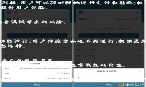   建行数字钱包内测资格：全面解析及参与指南 / 

 guanjianci 建行数字钱包, 内测资格, 参与指南, 数字支付 /guanjianci 

引言
随着科技的发展，数字钱包逐渐成为人们日常生活中不可或缺的一部分。特别是在中国，传统银行业务逐渐向数字化转型，更多的人开始使用数字钱包进行交易和支付。建设银行（建行）作为中国四大银行之一，推出的数字钱包也引起了广泛关注。本文将详细介绍建行数字钱包的内测资格及参与方法，并探讨数字钱包带来的便利和未来趋势。

什么是建行数字钱包？
建行数字钱包是建设银行推出的一款集支付、理财、金融服务于一体的综合性数字支付工具。用户可以通过建行数字钱包进行日常消费、转账、收款等多种金融活动。此外，建行数字钱包还提供了丰富的理财产品，帮助用户实现资产增值。
通过这个数字钱包，用户可以享受到快捷、方便的支付体验，同时也可以在一定程度上管理自己的财务状况。随着内测的进行，建行数字钱包的功能将会不断完善，用户的使用体验也将会提升。

内测资格的要求
要参与建行数字钱包的内测，用户需要满足一定的资格条件。这些条件可能包括持有建设银行的账户、年龄限制以及基本的信用记录等。具体的内测申请资格因时间和银行策略的不同而有所不同，因此建议用户关注建行的官方网站或者相关的官方公告。
一般来说，内测资格的申请流程相对简单，用户只需填写相关信息，并提交申请即可。通过审核后，用户将被邀请参与内测并体验数字钱包的各项功能。

如何申请内测资格？
申请内测资格的步骤通常包括以下几个方面：
ul
    listrong访问官方网站：/strong首先，用户需要访问建设银行的官方网站，以获取最新的内测信息和申请入口。/li
    listrong注册账户：/strong如果用户还没有建设银行账户，需要先进行注册。注册过程需要用户提供个人信息，包括身份证号码、手机号码等。/li
    listrong提交申请：/strong在网站上找到内测申请的入口后，用户需要填写相关的信息，确保提供准确的信息以提高申请的通过率。/li
    listrong等待审核：/strong提交申请后，用户需要耐心等待建行的审核。审核通过后，用户会收到正式的邀请函，并可以下载和使用建行数字钱包。/li
/ul

内测期间需要注意的事项
在内测期间，用户需要注意以下几个方面：
ul
    listrong反馈使用体验：/strong作为内测用户，用户的体验反馈对完善产品至关重要，建议用户在使用过程中及时记录自己的体验和建议。/li
    listrong遵循相关规定：/strong参与内测的用户需遵循建行制定的相关规则，确保不违反使用协议。/li
    listrong关注版本更新：/strong内测期间，建行数字钱包可能会频繁更新，用户应保持应用程序的最新版本，以体验到最新的功能和改进。/li
/ul

建行数字钱包的未来趋势
随着数字支付的普及，建行数字钱包的未来趋势十分令人期待。首先，数字钱包的使用将更加安全和便捷，建设银行已经表示将不断技术，以提升用户的支付体验。
其次，数字钱包将更加注重与用户的互动和个性化服务，未来可能会通过数据分析，为用户提供更加精准的金融服务，例如个性化的理财建议等。最后，建行数字钱包也将逐步拓展其功能，包括更多的生活服务、线上购物支付等，以满足用户的多样化需求。

相关问题讨论

1. 数字钱包与传统银行业务的差异在哪里？
数字钱包与传统银行业务最大的差异在于其数字化和便捷性。传统银行需要用户到实体网点办理业务，而数字钱包则通过手机和互联网实现了无缝对接，用户可以随时随地进行支付和转账，极大地提高了金融服务的效率。
再者，数字钱包提供的增值服务相较于传统银行业务更加多元化，例如用户可以在应用内直接购买理财产品，获取实时的账户信息等，这些都能有效提升用户体验。

2. 使用数字钱包需要注意哪些安全问题？
虽然数字钱包提高了支付便利性，但用户在使用过程中也应注意安全问题。首先，用户应确保使用的设备安全，定期更新操作系统和应用程序，避免安全漏洞带来的风险。
其次，用户需设定强密码，并定期更换，同时不要将密码告知他人，防止账号被盗。此外，用户还需警惕钓鱼网站和虚假链接，确保访问的是官方网站。

3. 为什么选择建行数字钱包而不是其他银行的数字钱包？
选择建行数字钱包的理由有很多。首先，建行作为国有大行，资金实力雄厚，用户可以更加信任其金融服务的安全性和稳定性。此外，建行数字钱包在功能设计、用户体验方面也不断进行，提供更加便捷的支付体验。
另外，建行数字钱包的理财产品种类多样，能满足不同用户的需求，同时建行在用户服务方面也有较好的口碑，这都使得建行数字钱包成为用户的理想选择。

4. 如何最大化利用建行数字钱包的功能？
要最大化利用建行数字钱包的功能，用户可以从以下几个方面入手：首先，深入了解数字钱包提供的各项服务，例如支付、转账、理财等功能，找到适合自己的使用方式。
其次，用户可以定期关注建行的活动和优惠，利用数字钱包参与各类促销活动，增加收益。同时，用户也应关注银行的最新资讯，及时获得功能更新和新产品信息，充分发挥数字钱包的价值。

结论
建行数字钱包作为新一代数字支付工具，凭借强大的功能和安全保障，将会在未来的发展中占据重要地位。通过本文的介绍，希望你能更加了解建行数字钱包的内测资格及其重要性，为你的数字支付体验铺平道路。