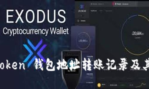 如何查询 imToken 钱包地址转账记录及其详细操作指南