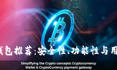 2023年最佳加密钱包推荐：安全性、功能性与用户体验全方位分析