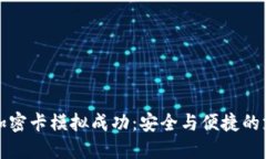 华为钱包加密卡模拟成功：安全与便捷的支付新