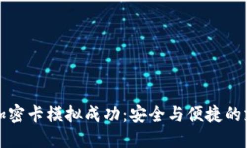 华为钱包加密卡模拟成功：安全与便捷的支付新选择