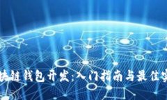 区块链钱包开发：入门指南与最佳实践