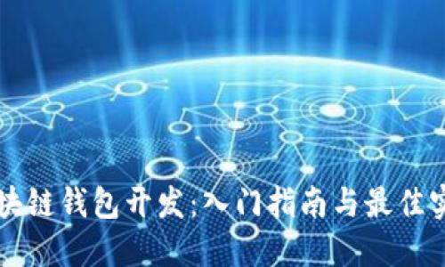 区块链钱包开发：入门指南与最佳实践