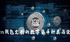 imToken钱包支持的数字货币种类与使用指南