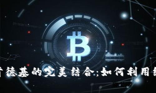 数字钱包消费红包与肯德基的完美结合：如何利用线上优惠提升用餐体验