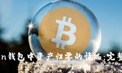 如何应对ImToken钱包中资产归零的情况：完整指南与防范措施