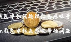 在imtoken钱包中如何处理红色感叹号的问题解决