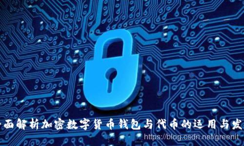 全面解析加密数字货币钱包与代币的运用与发展
