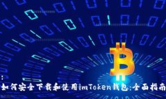 :如何安全下载和使用imToken钱包：全面指南