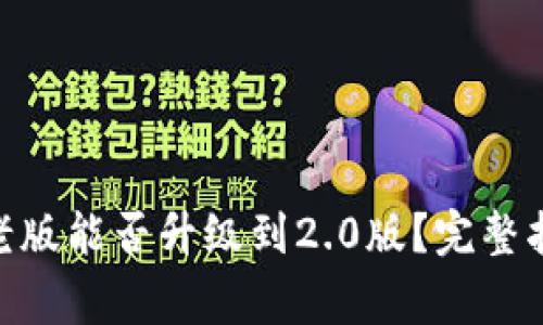 imToken钱包老版能否升级到2.0版？完整指南与注意事项