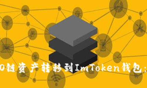 如何将火币HECO链资产转移到ImToken钱包：详细步骤与解析