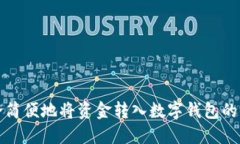 如何安全简便地将资金转入数字钱包的全面指南