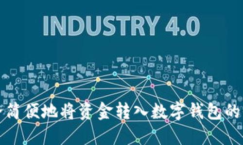 如何安全简便地将资金转入数字钱包的全面指南