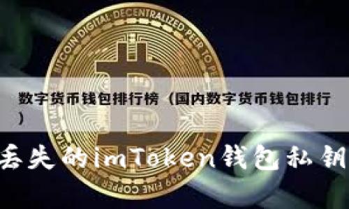如何恢复丢失的imToken钱包私钥：完整指南