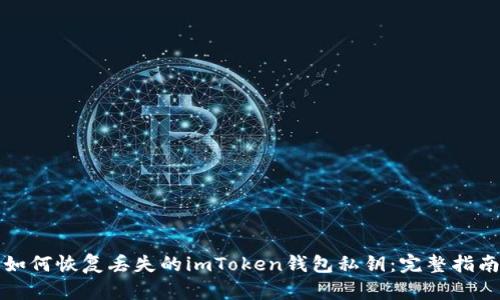 如何恢复丢失的imToken钱包私钥：完整指南