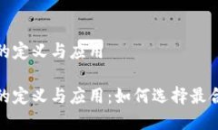 数字钱包名称的定义与应用数字钱包名称的定义