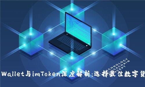Trust Wallet与imToken深度解析：选择最佳数字货币钱包