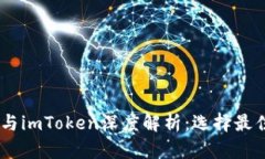 Trust Wallet与imToken深度解析：选择最佳数字货币钱