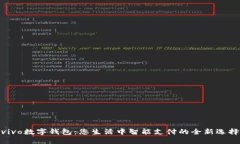 vivo数字钱包：您生活中智能支付的全新选择