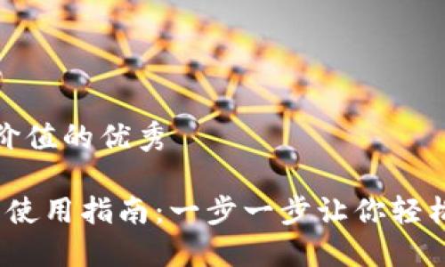 思考一个符合且有价值的优秀

 详解ImToken钱包使用指南：一步一步让你轻松掌握数字资产管理