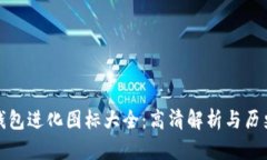 数字钱包进化图标大全：高清解析与历史演变