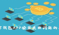 解决数字钱包APP安装失败问题的有效方法
