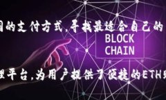    如何在imToken钱包中买入ETH：详细步骤和注意事