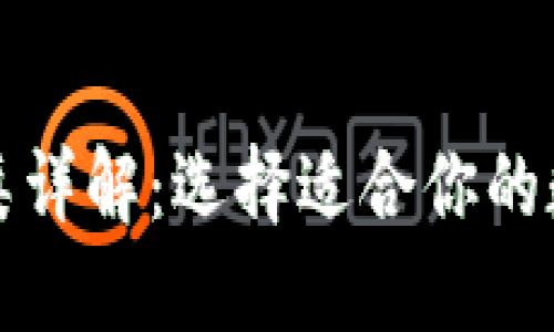 数字货币钱包种类详解：选择适合你的数字资产管理方式