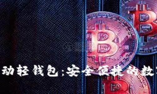 探索imToken安卓移动轻钱包：安全便捷的数字资产管理解决方案