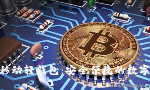 探索imToken安卓移动轻钱包：安全便捷的数字资产管理解决方案