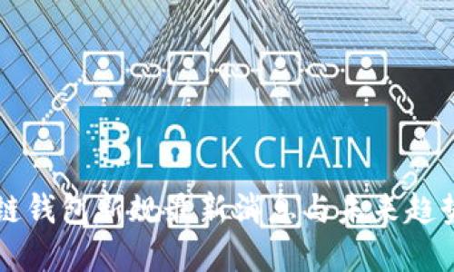 区块链钱包新规最新消息与未来趋势解读