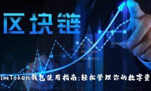 : imToken钱包使用指南：轻松管理你的数字资产