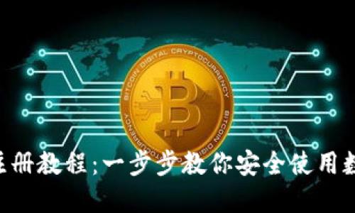 : imToken钱包注册教程：一步步教你安全使用数字资产管理工具