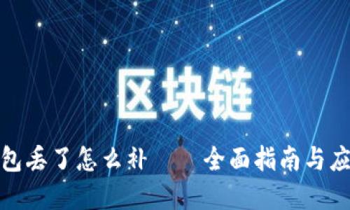 数字钱包丢了怎么补——全面指南与应对策略