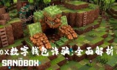 如何防范Box数字钱包诈骗：全面解析与预防措施