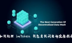 如何处理 imToken 钱包离线问题的完整指南