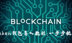 : imToken钱包导入教程：一步步视频教学