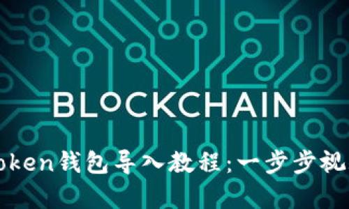 : imToken钱包导入教程：一步步视频教学