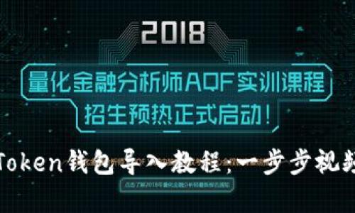 : imToken钱包导入教程：一步步视频教学